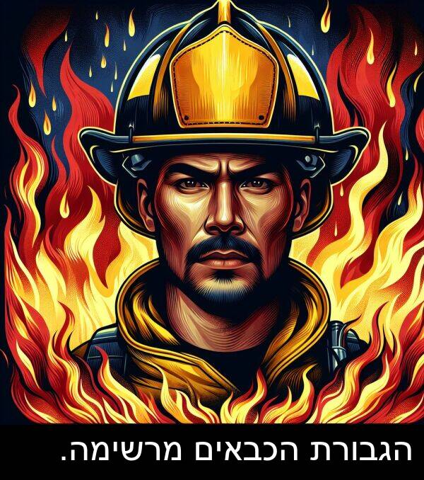 מרשימה: הגבורת הכבאים מרשימה.