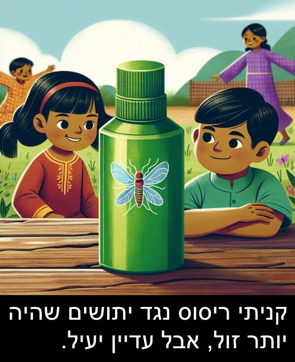 עדיין: קניתי ריסוס נגד יתושים שהיה יותר זול, אבל עדיין יעיל.