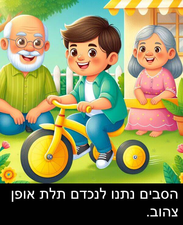 אופן: הסבים נתנו לנכדם תלת אופן צהוב.