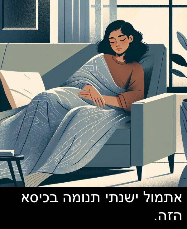 תנומה: אתמול ישנתי תנומה בכיסא הזה.