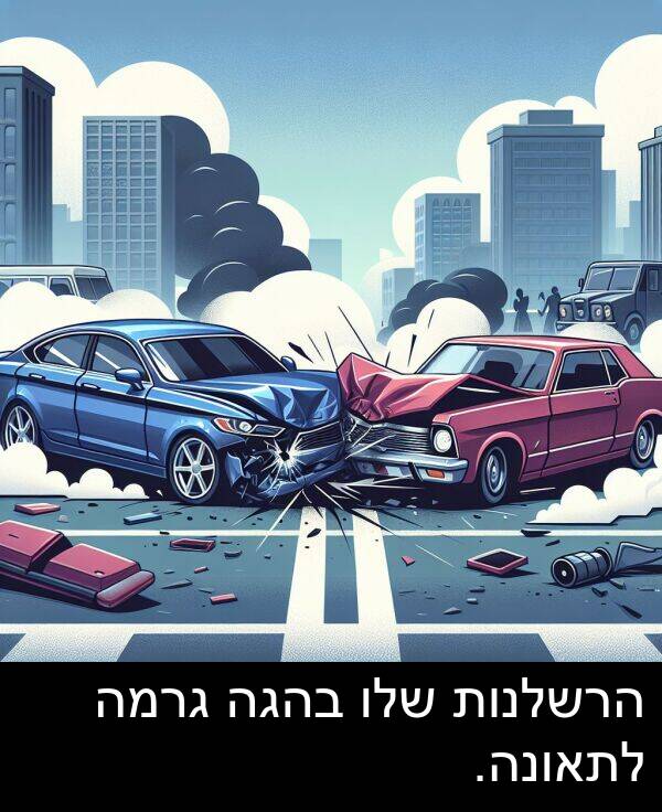 בהגה: הרשלנות שלו בהגה גרמה לתאונה.