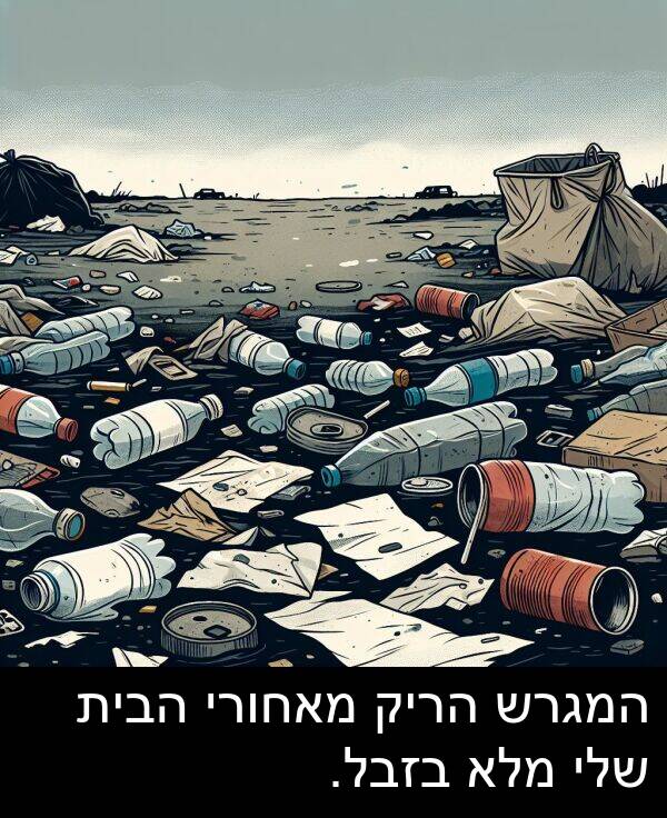 מאחורי: המגרש הריק מאחורי הבית שלי מלא בזבל.