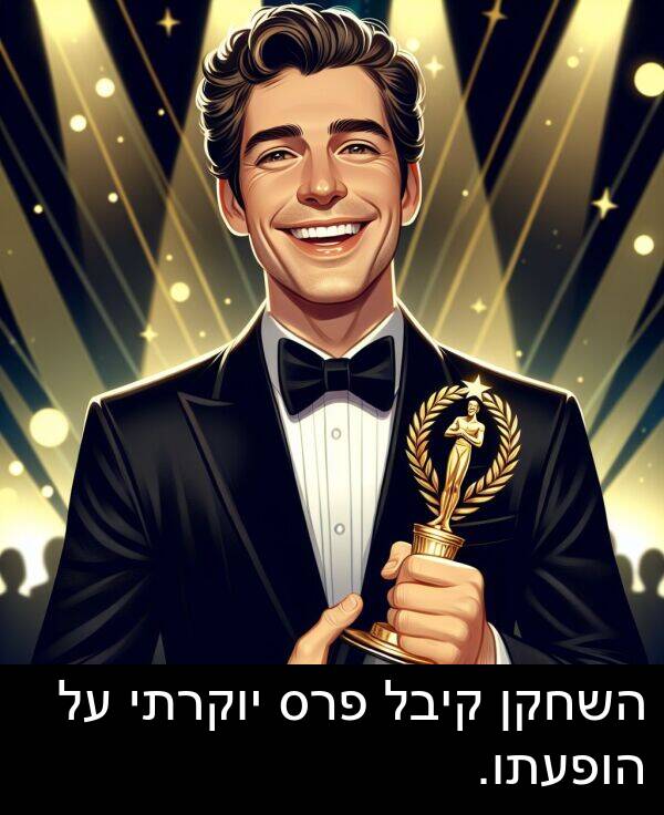 פרס: השחקן קיבל פרס יוקרתי על הופעתו.