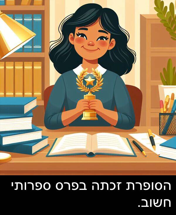 ספרותי: הסופרת זכתה בפרס ספרותי חשוב.