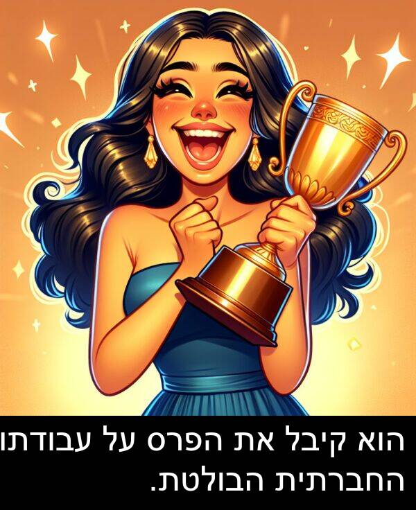 עבודתו: הוא קיבל את הפרס על עבודתו החברתית הבולטת.