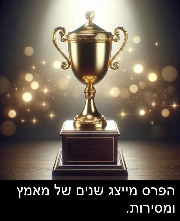 ומסירות: הפרס מייצג שנים של מאמץ ומסירות.