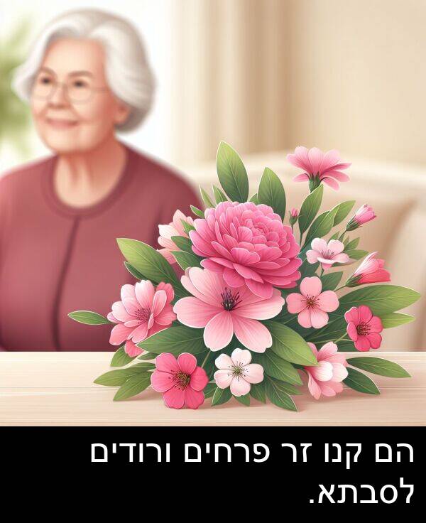 פרחים: הם קנו זר פרחים ורודים לסבתא.