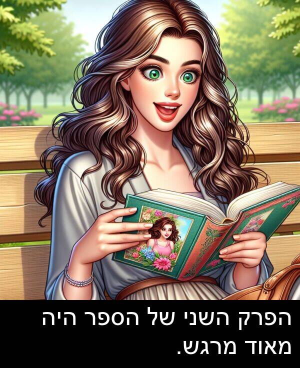 השני: הפרק השני של הספר היה מאוד מרגש.