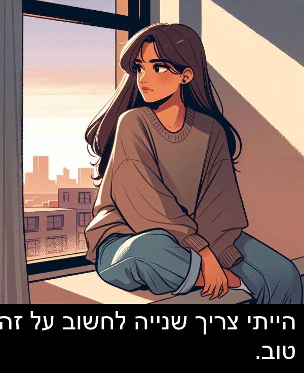 צריך: הייתי צריך שנייה לחשוב על זה טוב.