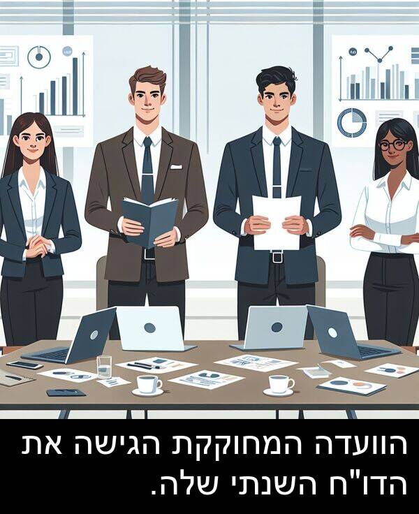 המחוקקת: הוועדה המחוקקת הגישה את הדו"ח השנתי שלה.
