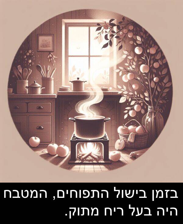 בישול: בזמן בישול התפוחים, המטבח היה בעל ריח מתוק.