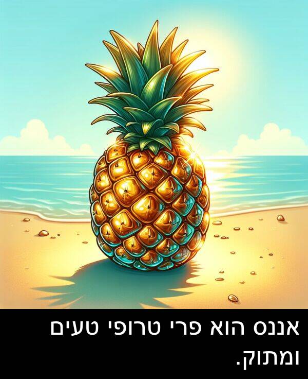 טעים: אננס הוא פרי טרופי טעים ומתוק.