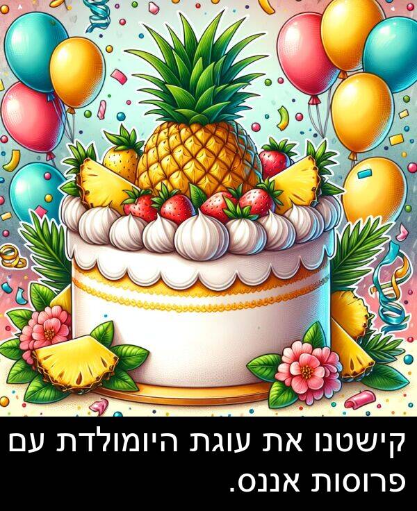 פרוסות: קישטנו את עוגת היומולדת עם פרוסות אננס.