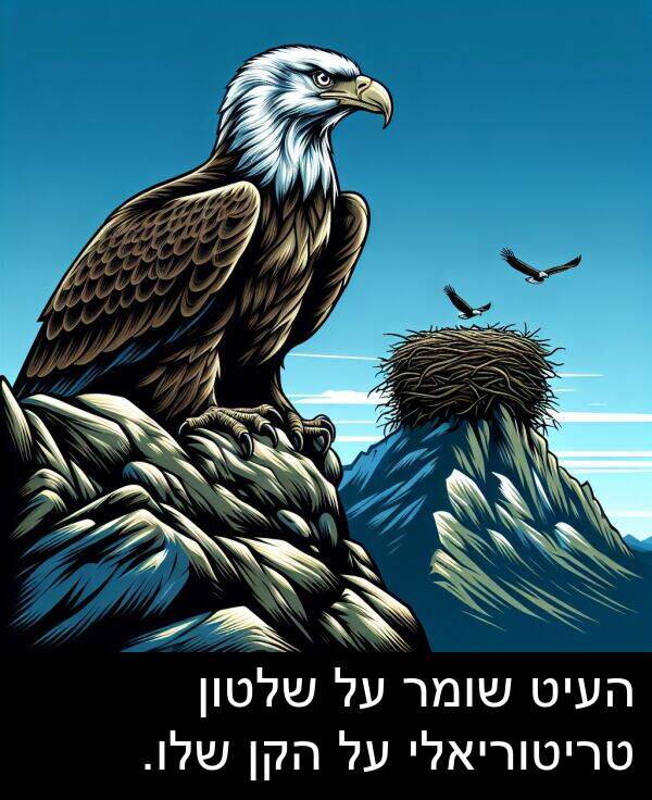 העיט: העיט שומר על שלטון טריטוריאלי על הקן שלו.
