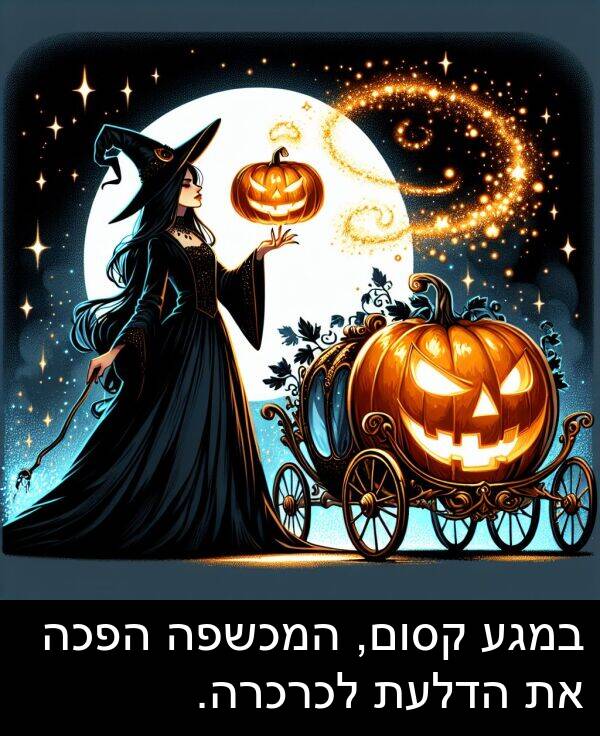 קסום: במגע קסום, המכשפה הפכה את הדלעת לכרכרה.