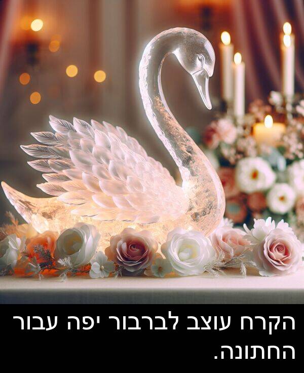 עוצב: הקרח עוצב לברבור יפה עבור החתונה.