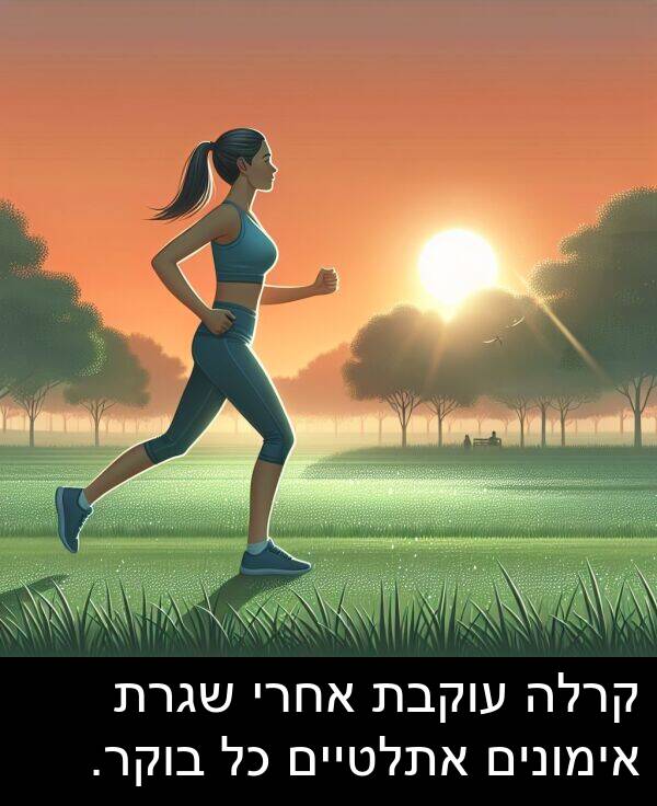 עוקבת: קרלה עוקבת אחרי שגרת אימונים אתלטיים כל בוקר.