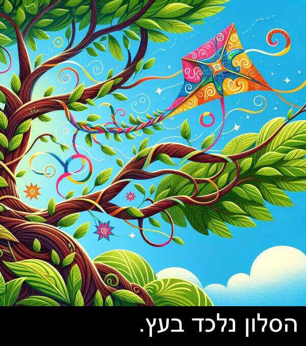 נלכד: הסלון נלכד בעץ.