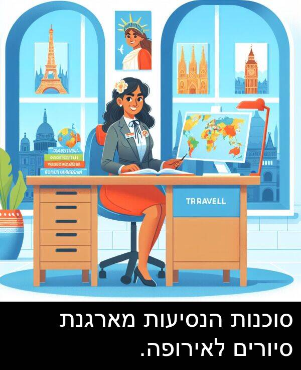 מארגנת: סוכנות הנסיעות מארגנת סיורים לאירופה.
