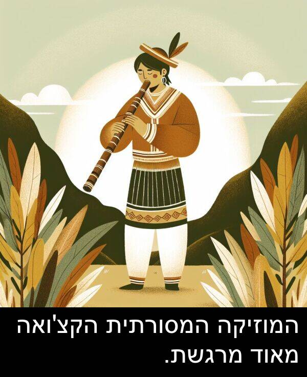 מרגשת: המוזיקה המסורתית הקצ'ואה מאוד מרגשת.