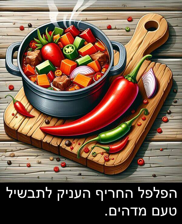 טעם: הפלפל החריף העניק לתבשיל טעם מדהים.