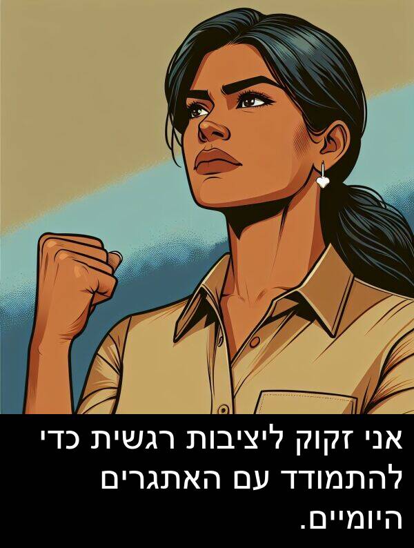 זקוק: אני זקוק ליציבות רגשית כדי להתמודד עם האתגרים היומיים.