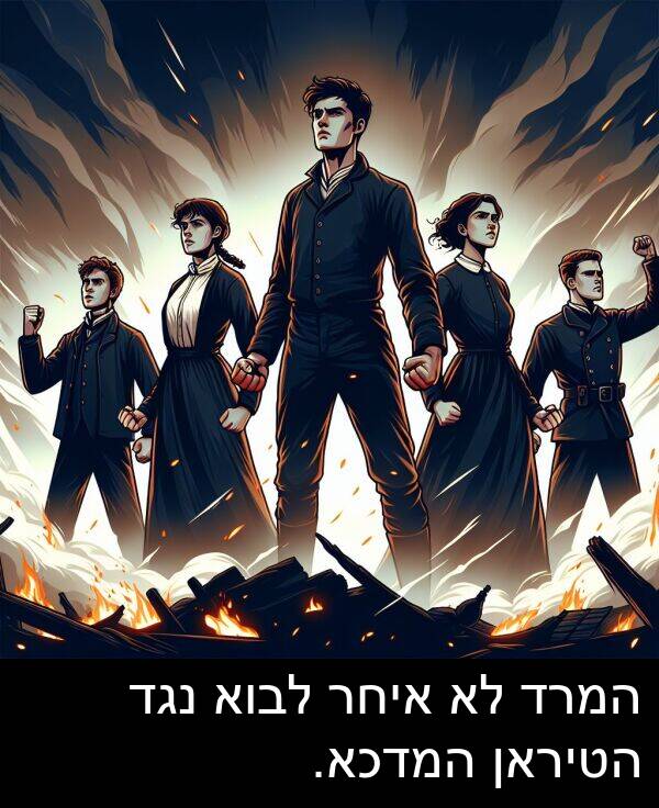 נגד: המרד לא איחר לבוא נגד הטיראן המדכא.