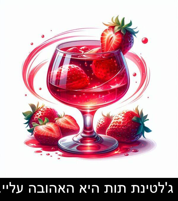 עליי: ג'לטינת תות היא האהובה עליי.