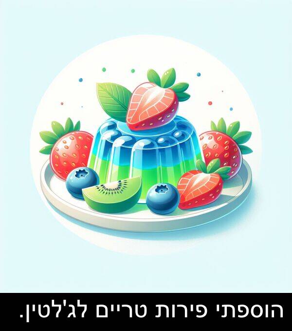 טריים: הוספתי פירות טריים לג'לטין.