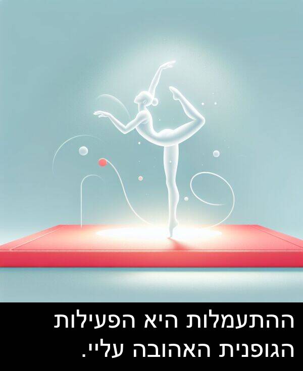 עליי: ההתעמלות היא הפעילות הגופנית האהובה עליי.