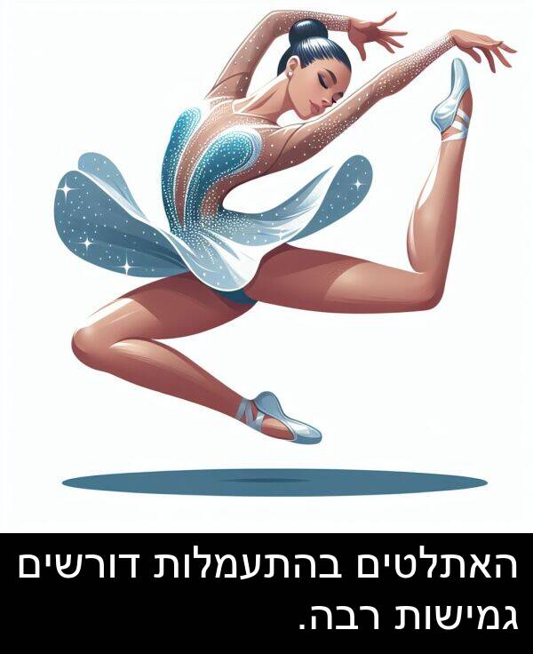דורשים: האתלטים בהתעמלות דורשים גמישות רבה.