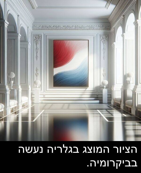 בגלריה: הציור המוצג בגלריה נעשה בביקרומיה.