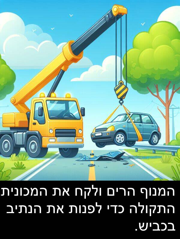 המנוף: המנוף הרים ולקח את המכונית התקולה כדי לפנות את הנתיב בכביש.