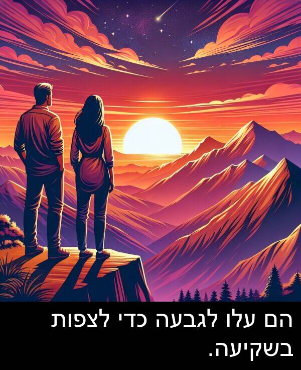 עלו: הם עלו לגבעה כדי לצפות בשקיעה.
