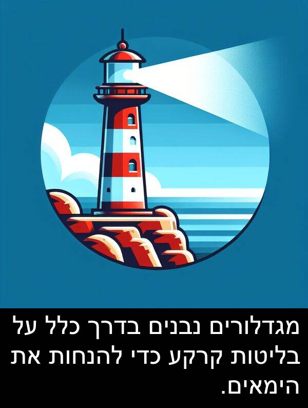 מגדלורים: מגדלורים נבנים בדרך כלל על בליטות קרקע כדי להנחות את הימאים.