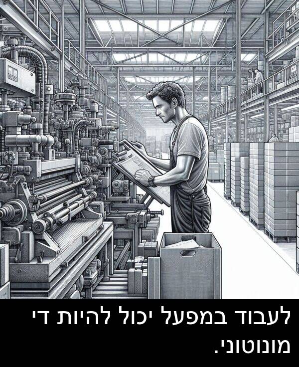 יכול: לעבוד במפעל יכול להיות די מונוטוני.