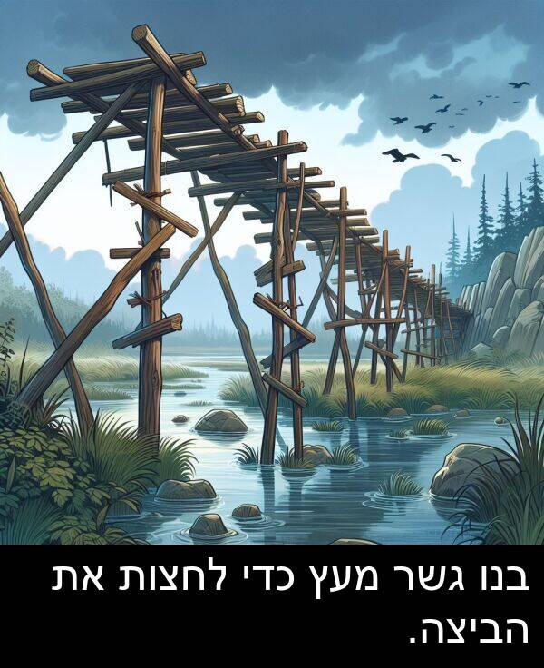 מעץ: בנו גשר מעץ כדי לחצות את הביצה.