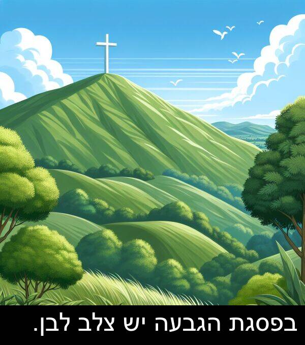 הגבעה: בפסגת הגבעה יש צלב לבן.