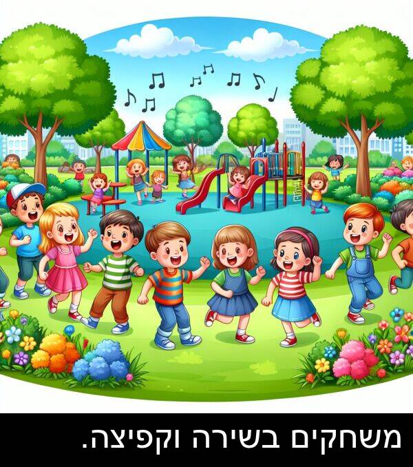 משחקים: משחקים בשירה וקפיצה.