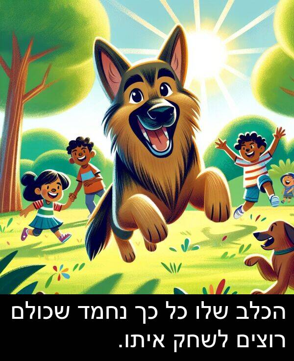 איתו: הכלב שלו כל כך נחמד שכולם רוצים לשחק איתו.