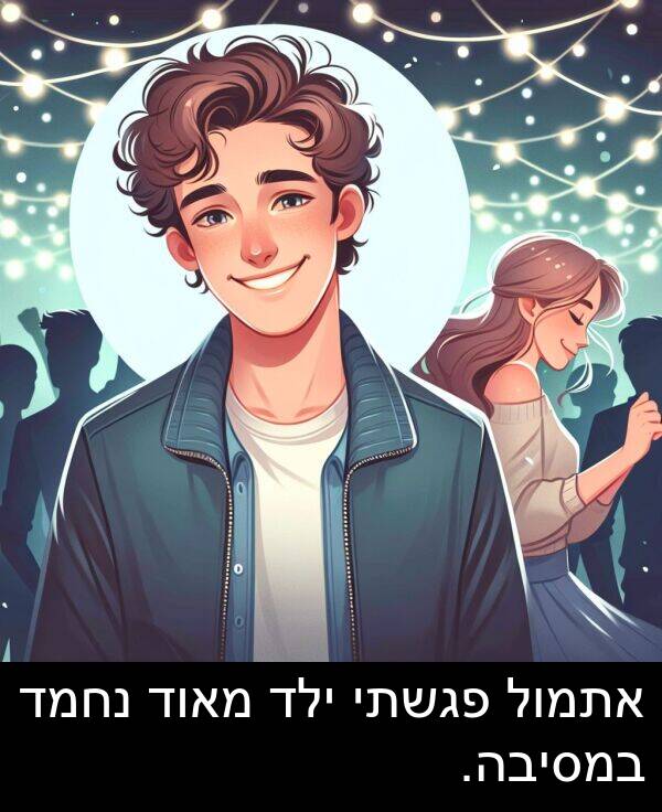 פגשתי: אתמול פגשתי ילד מאוד נחמד במסיבה.