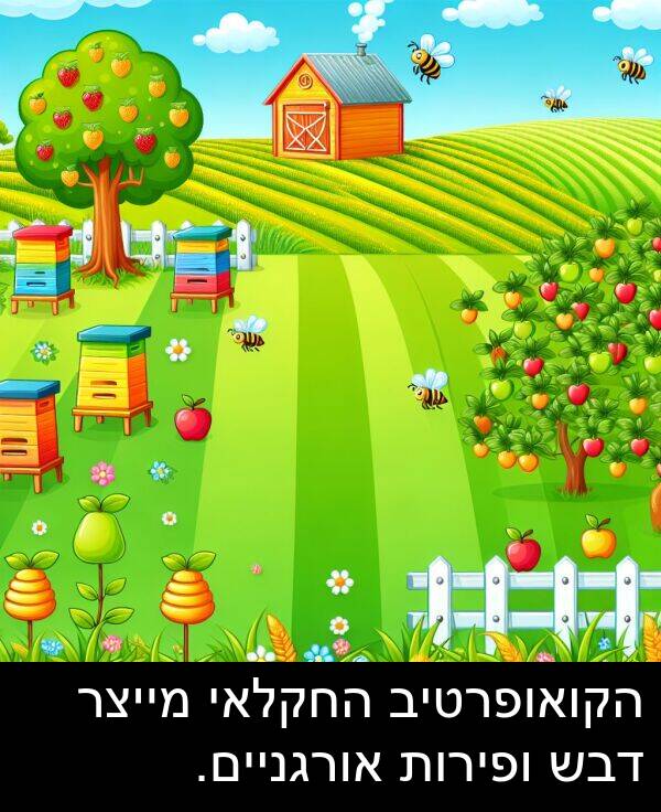 דבש: הקואופרטיב החקלאי מייצר דבש ופירות אורגניים.