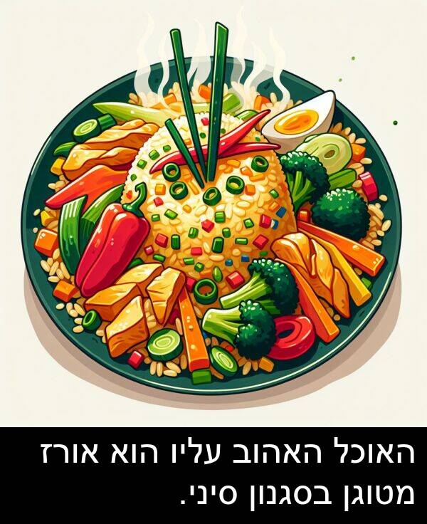 אורז: האוכל האהוב עליו הוא אורז מטוגן בסגנון סיני.