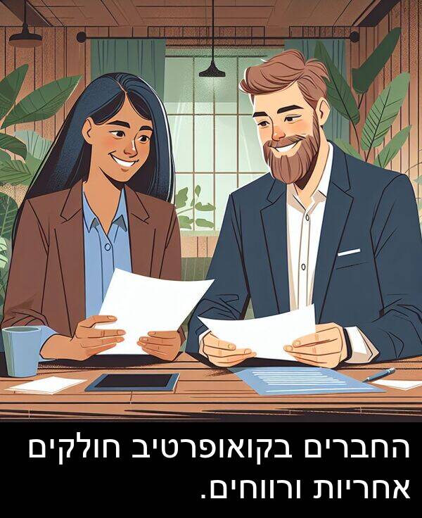 אחריות: החברים בקואופרטיב חולקים אחריות ורווחים.
