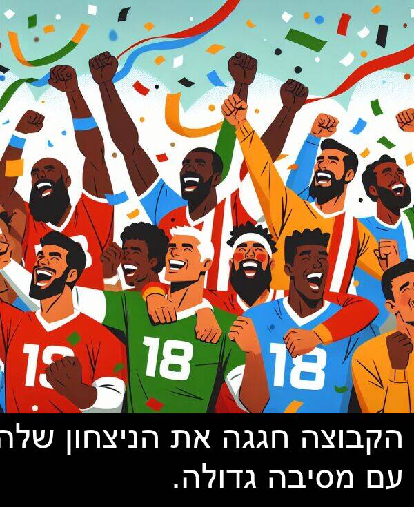 גדולה: הקבוצה חגגה את הניצחון שלה עם מסיבה גדולה.