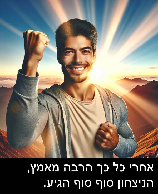 אחרי: אחרי כל כך הרבה מאמץ, הניצחון סוף סוף הגיע.