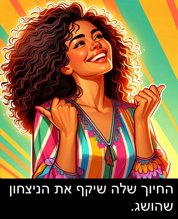 שהושג: החיוך שלה שיקף את הניצחון שהושג.