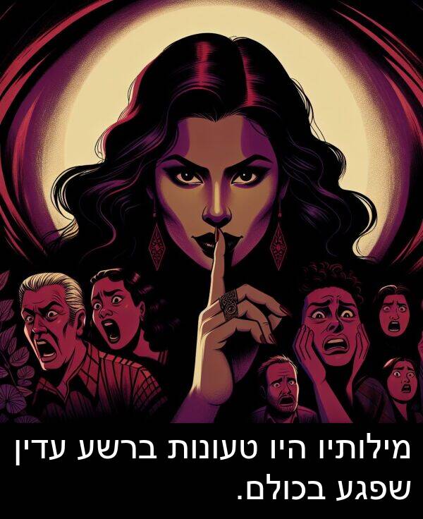 טעונות: מילותיו היו טעונות ברשע עדין שפגע בכולם.