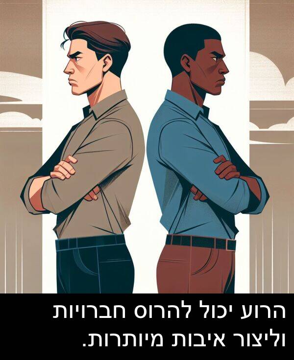 איבות: הרוע יכול להרוס חברויות וליצור איבות מיותרות.