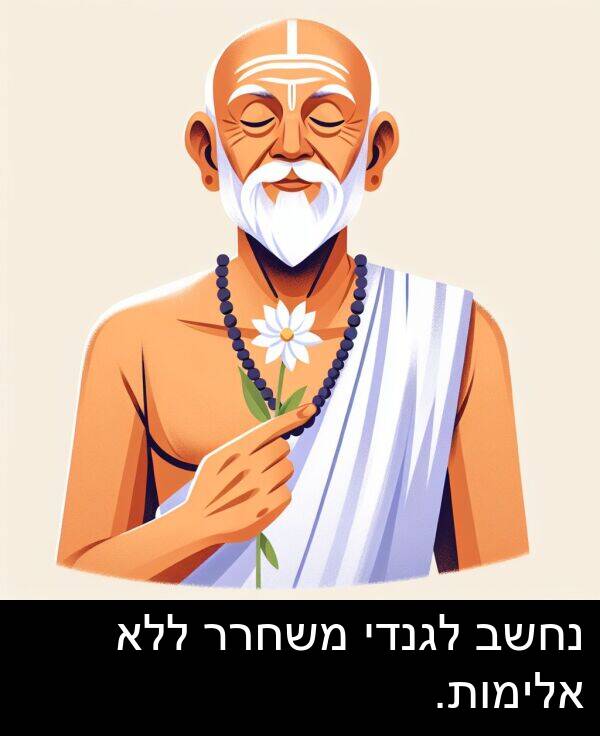 נחשב: נחשב לגנדי משחרר ללא אלימות.